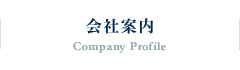 会社案内 Company Profile