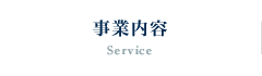 事業内容 Service