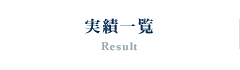 実績一覧 Result