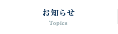 お知らせ Topics