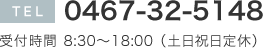 TEL 0467-32-5148 受付時間 8:30〜18:00 （土日祝日定休）