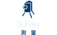 Survey 測量