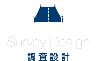 Survey Design 調査設計