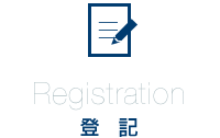 Registration 登記