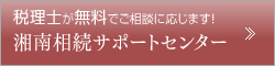 税理士が無料でご相談に応じます！ 湘南相続サポートセンター