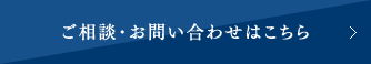 ご相談・お問い合わせはこちら