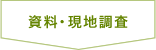 資料・現地調査