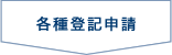 各種登記申請