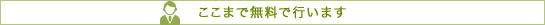 ここまで無料で行います